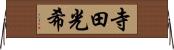 寺田光希 Horizontal Wall Scroll