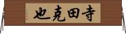 寺田克也 Horizontal Wall Scroll