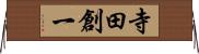 寺田創一 Horizontal Wall Scroll