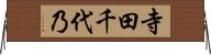 寺田千代乃 Horizontal Wall Scroll
