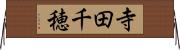 寺田千穂 Horizontal Wall Scroll