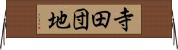 寺田団地 Horizontal Wall Scroll