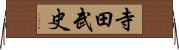 寺田武史 Horizontal Wall Scroll