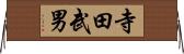寺田武男 Horizontal Wall Scroll