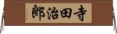 寺田治郎 Horizontal Wall Scroll