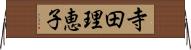 寺田理恵子 Horizontal Wall Scroll