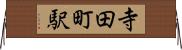寺田町駅 Horizontal Wall Scroll