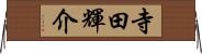 寺田輝介 Horizontal Wall Scroll