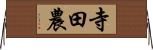寺田農 Horizontal Wall Scroll