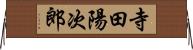 寺田陽次郎 Horizontal Wall Scroll
