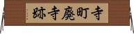 寺町廃寺跡 Horizontal Wall Scroll