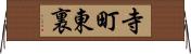 寺町東裏 Horizontal Wall Scroll