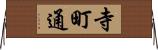 寺町通 Horizontal Wall Scroll