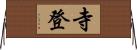 寺登 Horizontal Wall Scroll