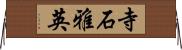 寺石雅英 Horizontal Wall Scroll
