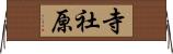 寺社原 Horizontal Wall Scroll