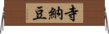 寺納豆 Horizontal Wall Scroll