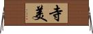 寺美 Horizontal Wall Scroll