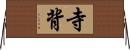 寺背 Horizontal Wall Scroll