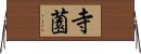 寺薗 Horizontal Wall Scroll