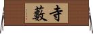 寺藪 Horizontal Wall Scroll