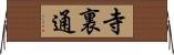 寺裏通 Horizontal Wall Scroll