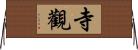 寺觀 Horizontal Wall Scroll