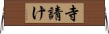 寺請け Horizontal Wall Scroll