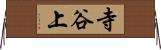 寺谷上 Horizontal Wall Scroll
