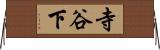 寺谷下 Horizontal Wall Scroll