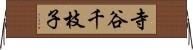 寺谷千枝子 Horizontal Wall Scroll