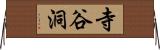 寺谷洞 Horizontal Wall Scroll