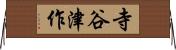 寺谷津作 Horizontal Wall Scroll