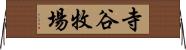 寺谷牧場 Horizontal Wall Scroll