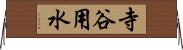寺谷用水 Horizontal Wall Scroll