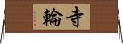 寺輪 Horizontal Wall Scroll