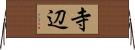 寺辺 Horizontal Wall Scroll