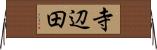 寺辺田 Horizontal Wall Scroll