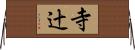 寺辻 Horizontal Wall Scroll