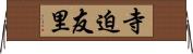 寺迫友里 Horizontal Wall Scroll