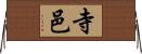 寺邑 Horizontal Wall Scroll
