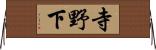 寺野下 Horizontal Wall Scroll