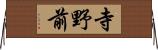 寺野前 Horizontal Wall Scroll