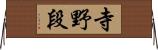 寺野段 Horizontal Wall Scroll