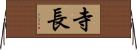 寺長 Horizontal Wall Scroll