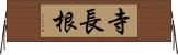 寺長根 Horizontal Wall Scroll