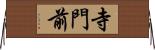 寺門前 Horizontal Wall Scroll