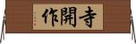 寺開作 Horizontal Wall Scroll