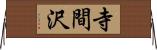 寺間沢 Horizontal Wall Scroll