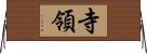 寺領 Horizontal Wall Scroll